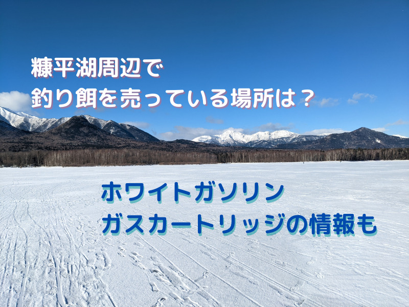 糠平湖周辺（上士幌町、士幌町）でワカサギ釣りのエサを買える場所は？ホワイトガソリンやガスカートリッジの情報も 