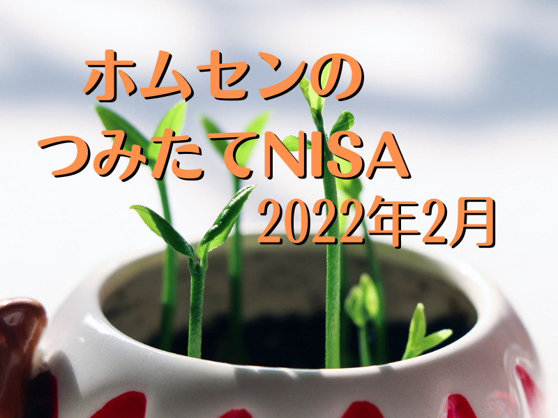 『年収300万円』2022年2月つみたてNISAの結果 