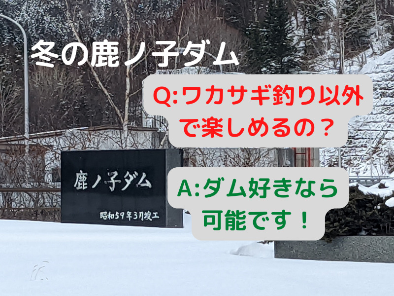 置戸町　鹿ノ子ダムを見てきた話（2022年3月） 