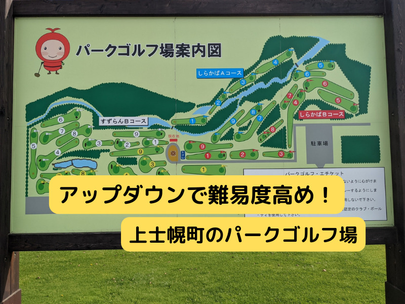 上士幌町航空公園　パークゴルフ場　難易度高めのキレイなコース 