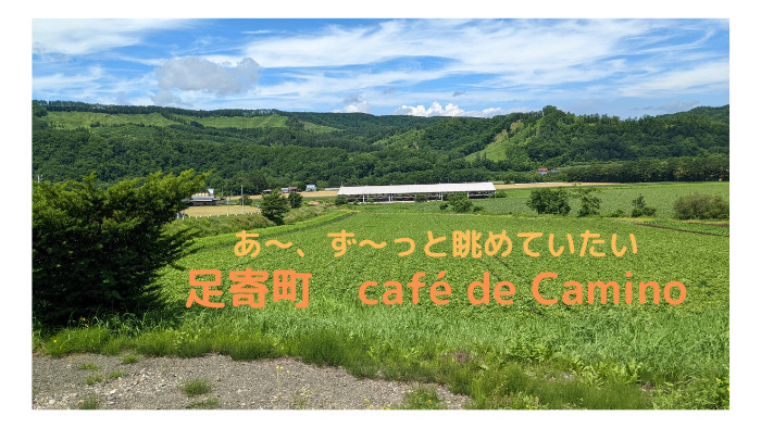 ひだまりファーム café de Camino　自家製とうもろこしを使ったメニューをいただきます　 