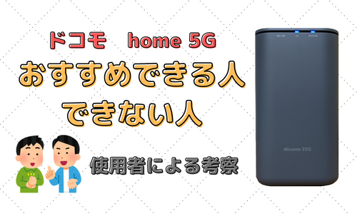 ドコモhome 5G　おすすめできる人・できない人　実際に使用者が思うメリット・デメリットから考えてみた話 
