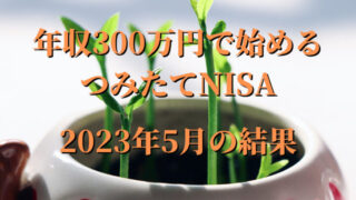 『年収300万円』2023年5月のつみたてNISAの結果 