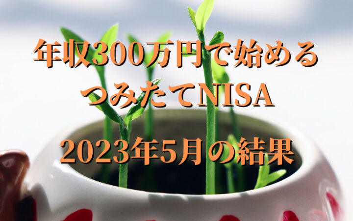 『年収300万円』2023年5月のつみたてNISAの結果 