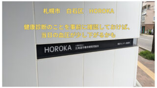 札幌市白石区　HOROKA（ホロカ）健診センター診療所　交通手段や駐車場、館内の様子をまとめていきます 