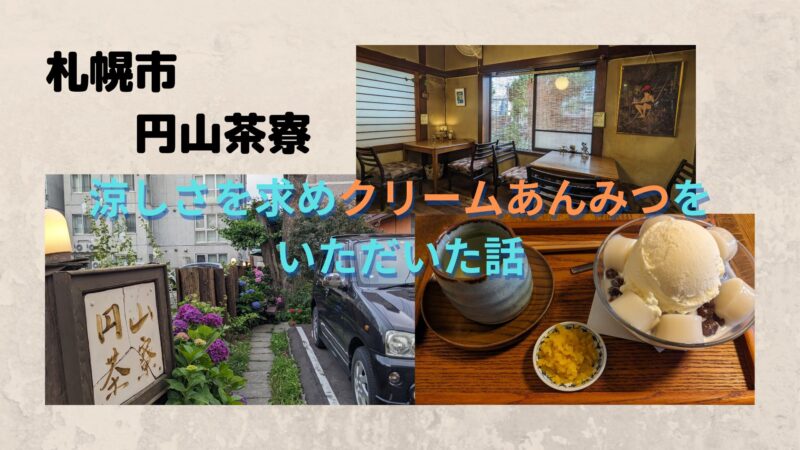 札幌　円山茶寮　あんみつを食べながら古民家で看板猫を眺める 