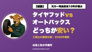 タイヤフッドvsオートバックス｜工賃込みでどっちが安い？【2026】 