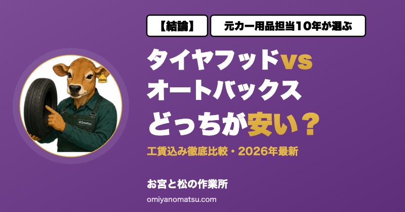 タイヤフッドvsオートバックス｜工賃込みでどっちが安い？【2026】