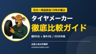【2026年版】タイヤメーカー徹底比較ガイド｜国内・海外8ブランドの特徴と選び方 