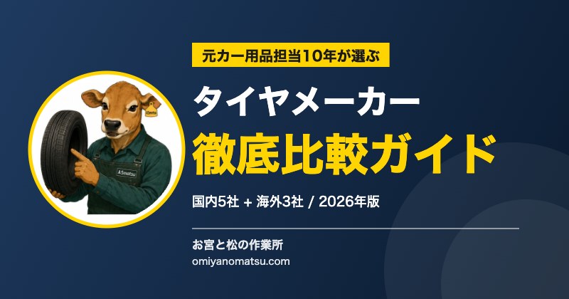 【2026年版】タイヤメーカー徹底比較ガイド｜国内・海外8ブランドの特徴と選び方 