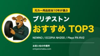【2026年版】ブリヂストンのおすすめタイヤ3選｜NEWNO・ECOPIA・Playzを元ホームセンタースタッフが本気で比較 