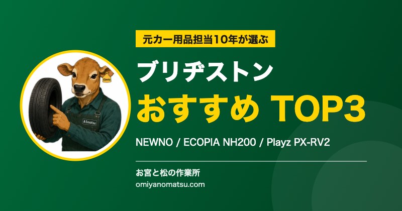 【2026年版】ブリヂストンのおすすめタイヤ3選｜NEWNO・ECOPIA・Playzを元カー用品担当10年が本気で比較 