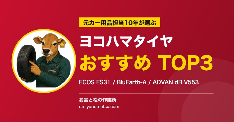 ヨコハマタイヤおすすめ3選【元ホムセン10年が厳選】ECOS / BluEarth-A / ADVAN dB V553 
