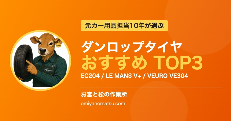 ダンロップタイヤおすすめ3選【元カー用品担当10年が厳選】エナセーブ EC204 / LE MANS V+ / VEURO VE304 