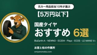 【5万円以下】国産タイヤおすすめ6選｜コスパ＆スタンダードの正解 
