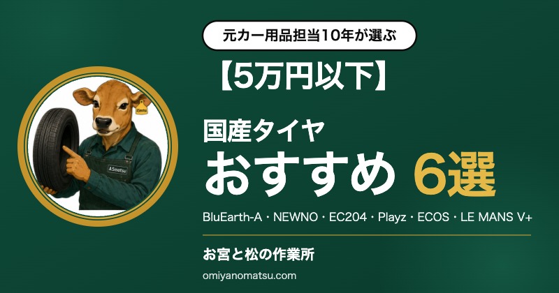 【5万円以下】国産タイヤおすすめ6選｜コスパ＆スタンダードの正解 