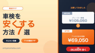 車検を安くする方法7選【ディーラー以外・WEB予約・割引活用】完全ガイド 