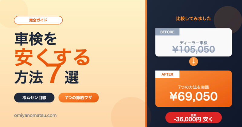 車検を安くする方法7選【ディーラー以外・WEB予約・割引活用】完全ガイド 