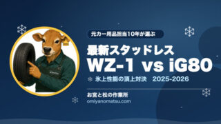 ブリザックWZ-1 vs アイスガード8(iG80)｜北海道民が選ぶ2025-2026最新スタッドレス頂上対決 