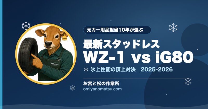ブリザックWZ-1 vs アイスガード8(iG80)｜北海道民が選ぶ2025-2026最新スタッドレス頂上対決 