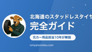 北海道のスタッドレスタイヤ完全ガイド｜元カー用品担当10年が選び方・銘柄・交換時期を解説 