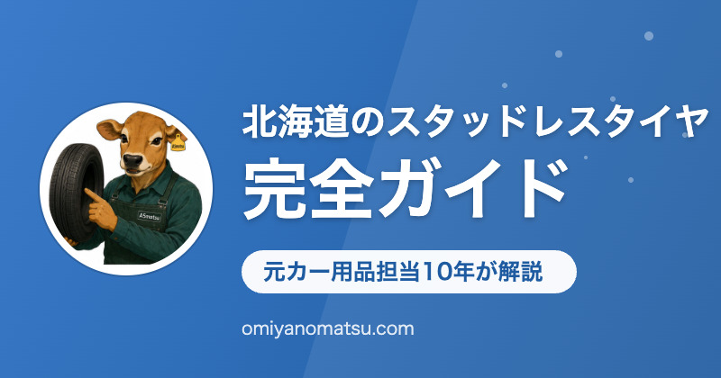 北海道のスタッドレスタイヤ完全ガイド｜元カー用品担当10年が選び方・銘柄・交換時期を解説 