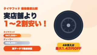 タイヤフッドは実店舗より安い？価格を徹底比較【2026年最新】 