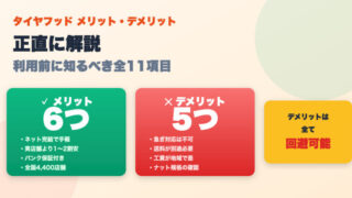 タイヤフッドのメリット・デメリットを徹底解説！実際に使ってわかったこと 