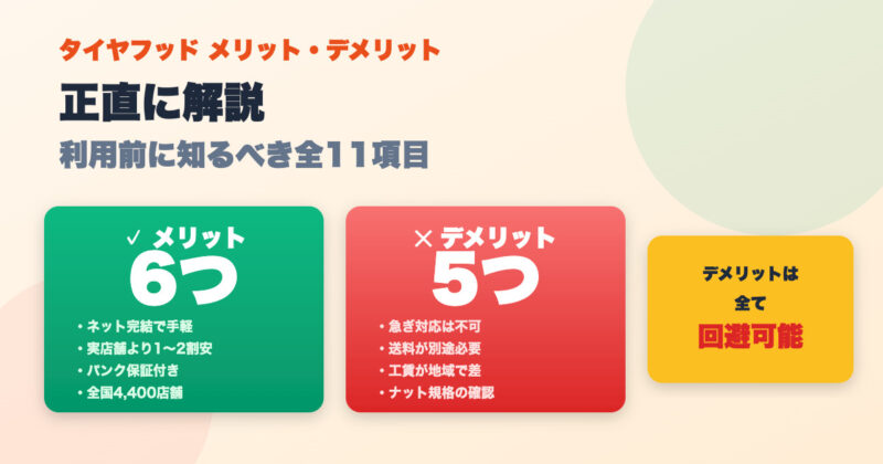 タイヤフッドのメリット・デメリットを徹底解説！実際に使ってわかったこと 