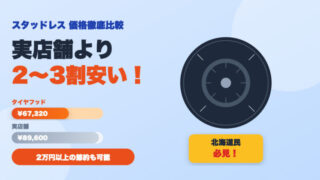 スタッドレスタイヤはタイヤフッドで買うと安い？実店舗と価格を比較してみた 