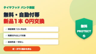 タイヤフッドのパンク保証とは？内容と申請手順をわかりやすく解説 