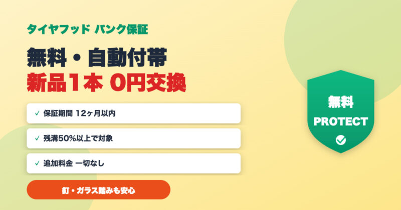 タイヤフッドのパンク保証とは？内容と申請手順をわかりやすく解説 