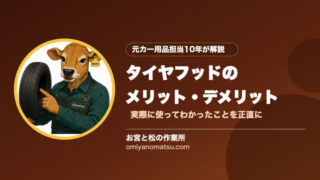タイヤフッドのメリット・デメリットを徹底解説！実際に使ってわかったこと 
