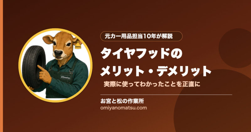 タイヤフッドのメリット・デメリットを徹底解説！実際に使ってわかったこと 