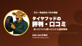 タイヤフッドの評判・口コミまとめ【良い口コミ・悪い口コミを徹底調査】 