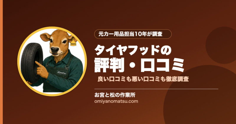 タイヤフッドの評判・口コミまとめ【良い口コミ・悪い口コミを徹底調査】 