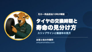 タイヤの交換時期と寿命の見分け方｜自分でできるチェックポイント5つ 