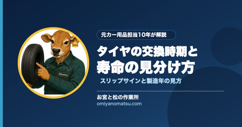 タイヤの交換時期と寿命の見分け方｜自分でできるチェックポイント5つ