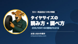 タイヤサイズの調べ方・読み方を初心者向けに解説【3つの確認方法】 