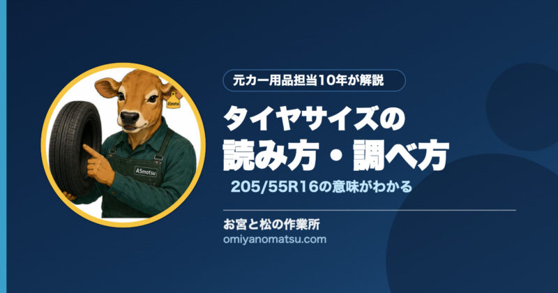 タイヤサイズの調べ方・読み方を初心者向けに解説【3つの確認方法】 