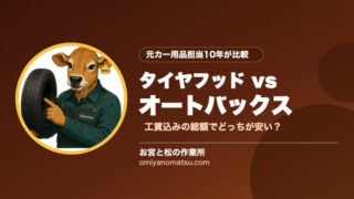 【2026年版】タイヤフッドはオートバックスより安い?徹底比較 