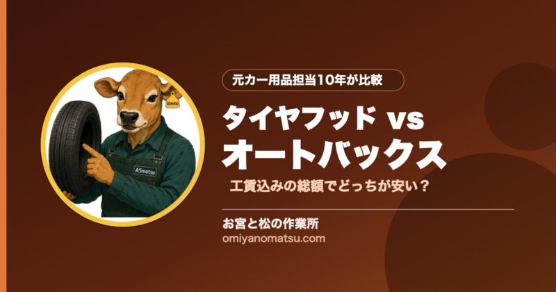 【2026年版】タイヤフッドはオートバックスより安い?徹底比較 