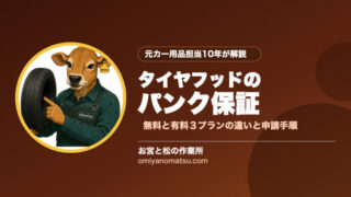 タイヤフッドのパンク保証とは？無料・有料3プランの違いと申請手順【2026年版】 