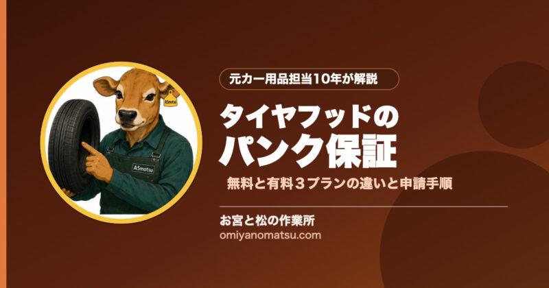 タイヤフッドのパンク保証とは？無料・有料3プランの違いと申請手順【2026年版】 