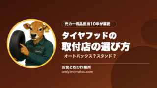 タイヤフッドの取付店の選び方｜オートバックスとガソリンスタンドどちらがいい？ 