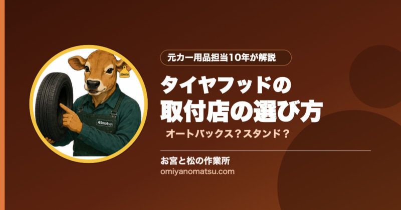 タイヤフッドの取付店の選び方｜オートバックスとガソリンスタンドどちらがいい？ 