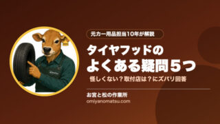 タイヤフッドに関するよくある疑問5つを解説｜怪しい？取付店は？スタッドレスはいつ替える？ 