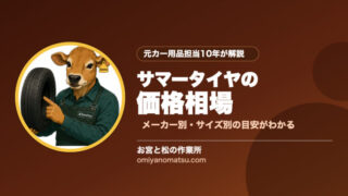 サマータイヤの価格相場｜メーカー別比較とタイヤフッドで買うメリット・デメリット 