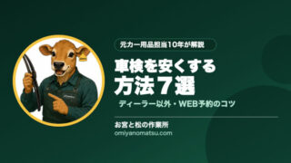 車検を安くする方法7選【ディーラー以外・WEB予約・割引活用】完全ガイド 