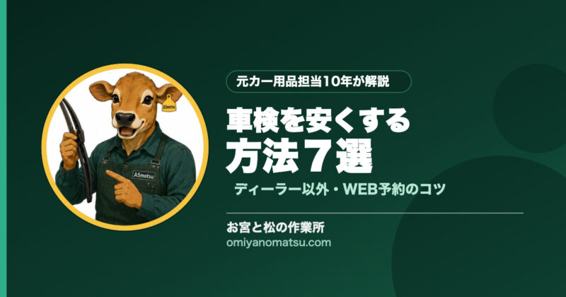 車検を安くする方法7選【ディーラー以外・WEB予約・割引活用】完全ガイド 